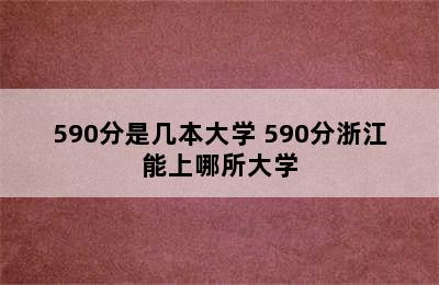 590分是几本大学 590分浙江能上哪所大学